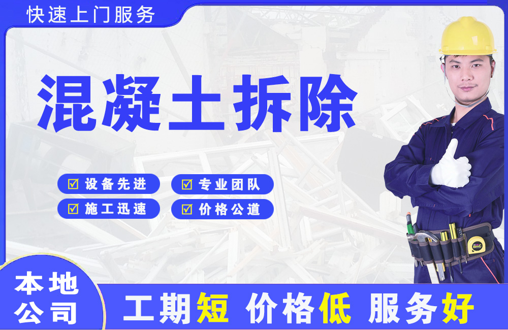 克井混凝土拆除