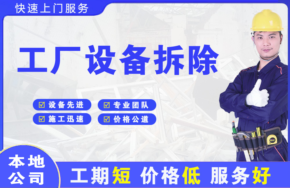 克井工厂设备拆除